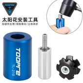 TOOPRE自行车前叉太阳花打入工具 套筒工具 山地公路碗组花芯安装