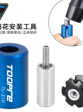 TOOPRE自行车前叉太阳花打入工具 山地公路碗组花芯安装套筒工具