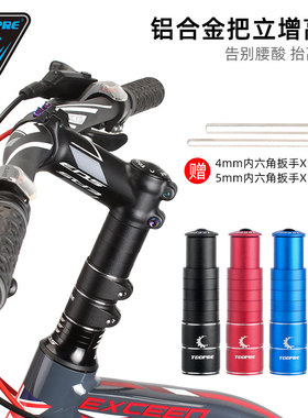 TOOPRE山地自行车把立增高器车把加高龙头抬升延长器可调配件通用