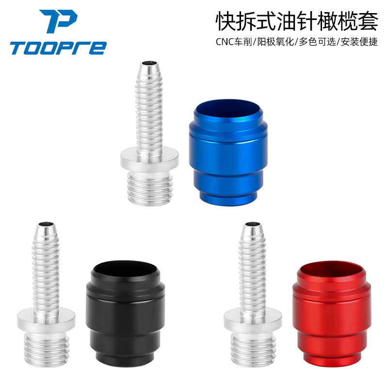 TOOPRE速联SRAM快装油针