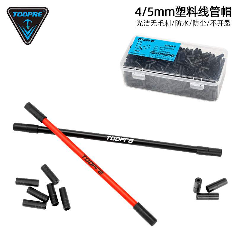 TOOPRE山地自行车线管帽 公路折叠刹车变速线管帽4mm变速/5mm刹车