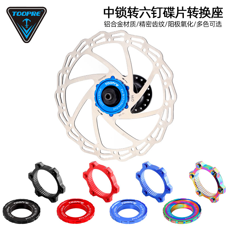 TOOPRE中锁碟片转六钉碟片转换座 中央锁死花鼓转六钉螺丝刹车盘