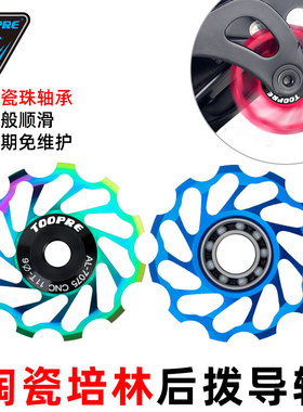 TOOPRE山地公路自行车后拨变速器导轮11T 铝合金轻量陶瓷培林轴承