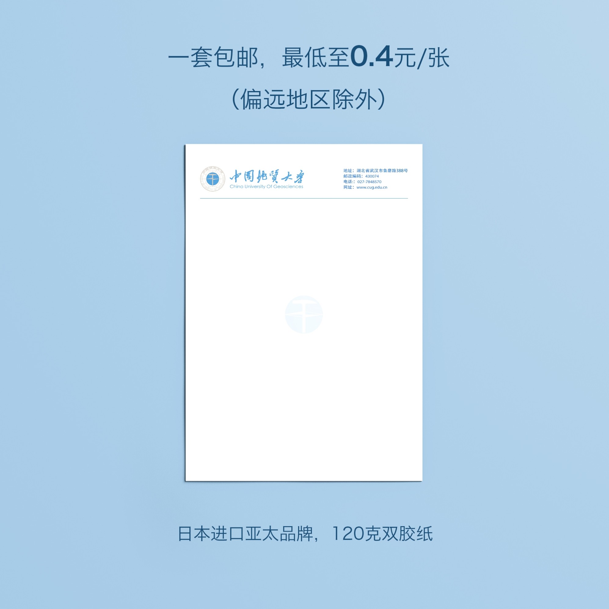 中国地质大学（武汉）信纸 中国地质大学抬头信笺A4打印纸
