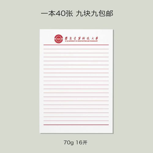 西安建筑科技大学稿纸 西安建筑科技大学抬头信纸信笺横线作业纸
