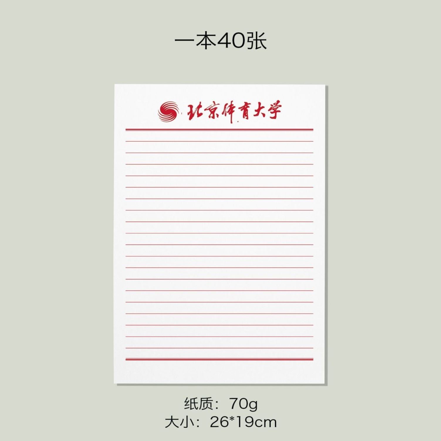 北京体育大学稿纸 北京体育大学抬头信纸信笺作业纸草稿纸