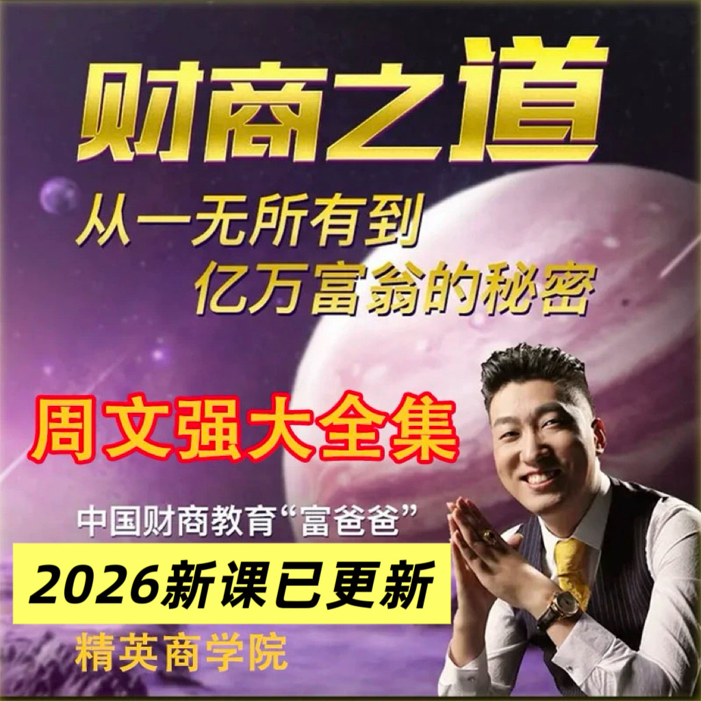 【2026新】周文强课程财商思维财道演说之道 AI系列视频教程全