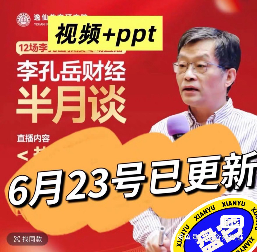 2025李孔岳教授视频课程 古海明灯私密财富圈经济走向 财经半月谈