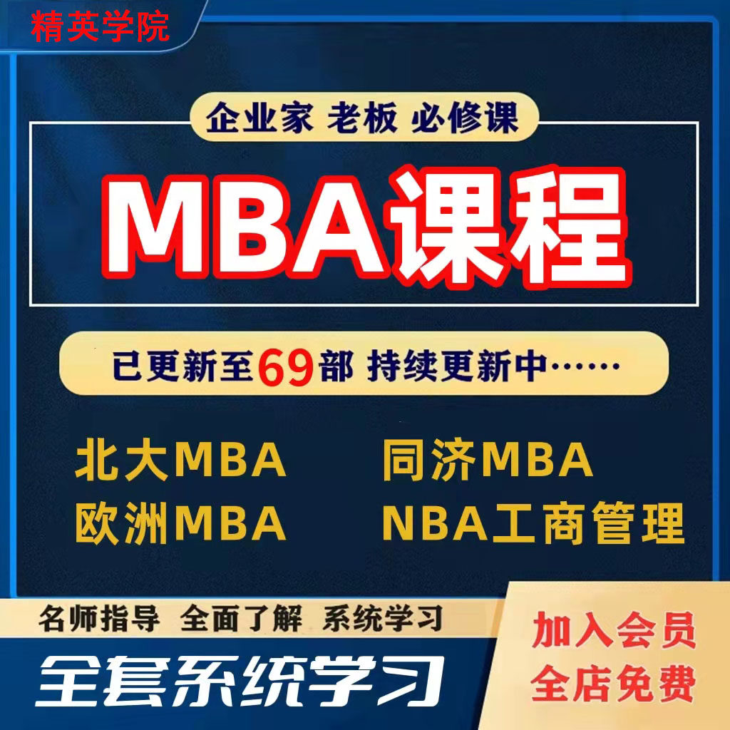 EMBA企业管理视频课程MBA市场营销战略创新商学院视频教程全集新