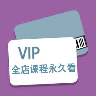 VIP全店所有课程永久看 MBA教程亲子课程百位名师周文强视频全集