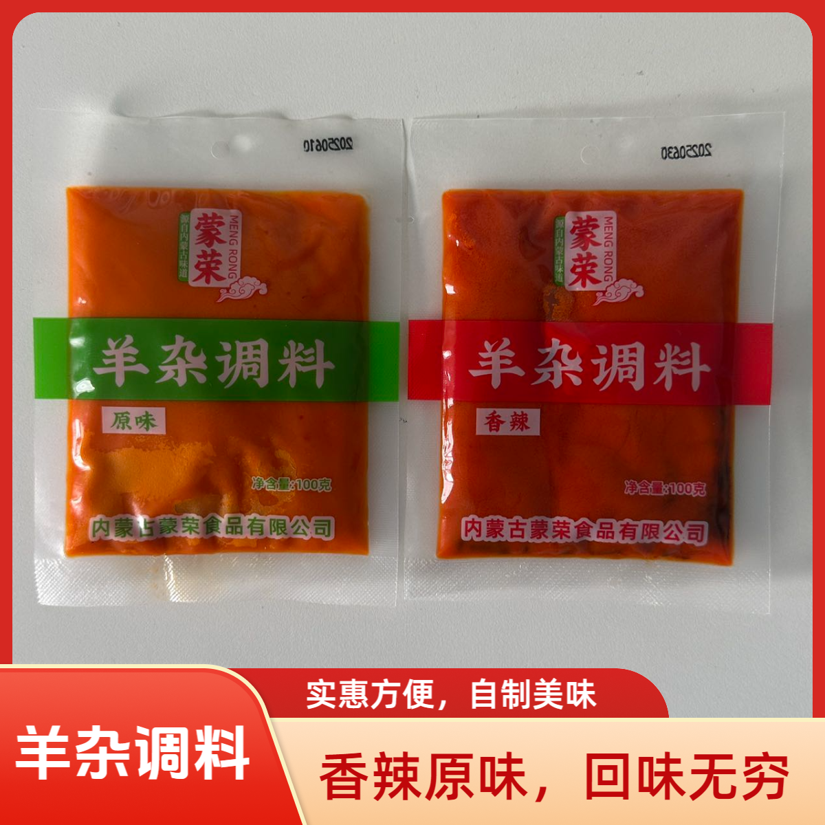 10袋内蒙古蒙荣羊杂调料羊杂碎汤调料 羊杂汤料爆炒羊杂料100g1袋