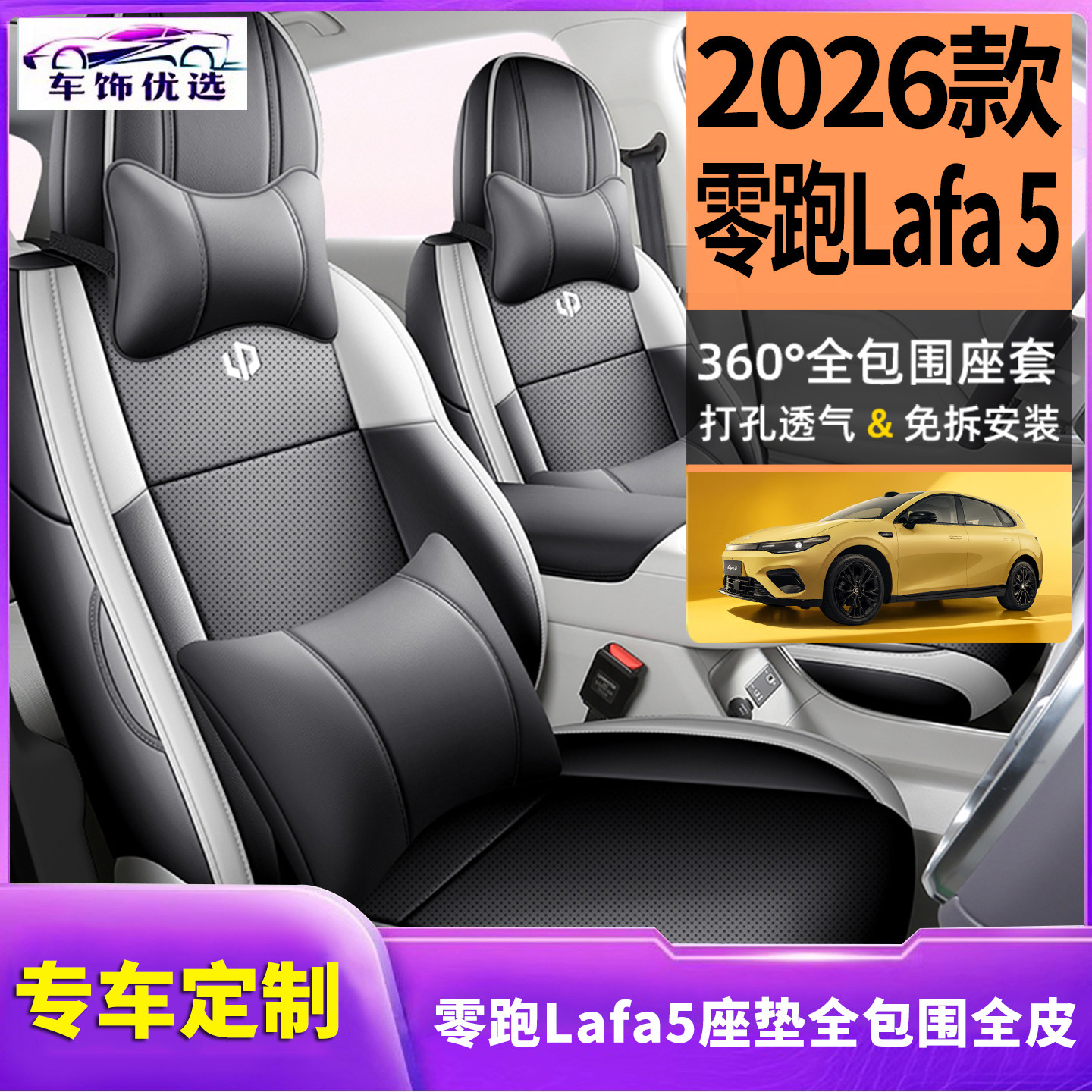 2026款零跑Lafa5全包围全皮汽车座垫  专车定制原车贴合 四季通用