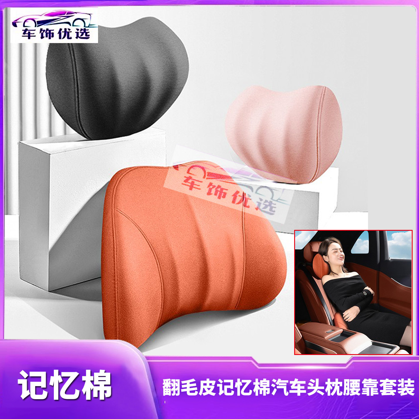 翻毛皮汽车头枕腰靠套装  记忆头枕