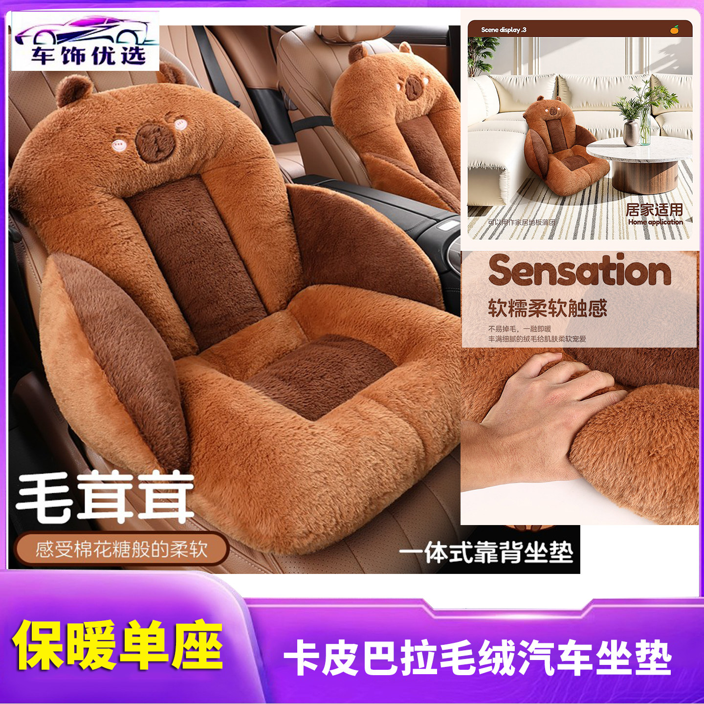 卡皮巴拉毛绒汽车坐垫 冬季保暖通用座套/座垫
