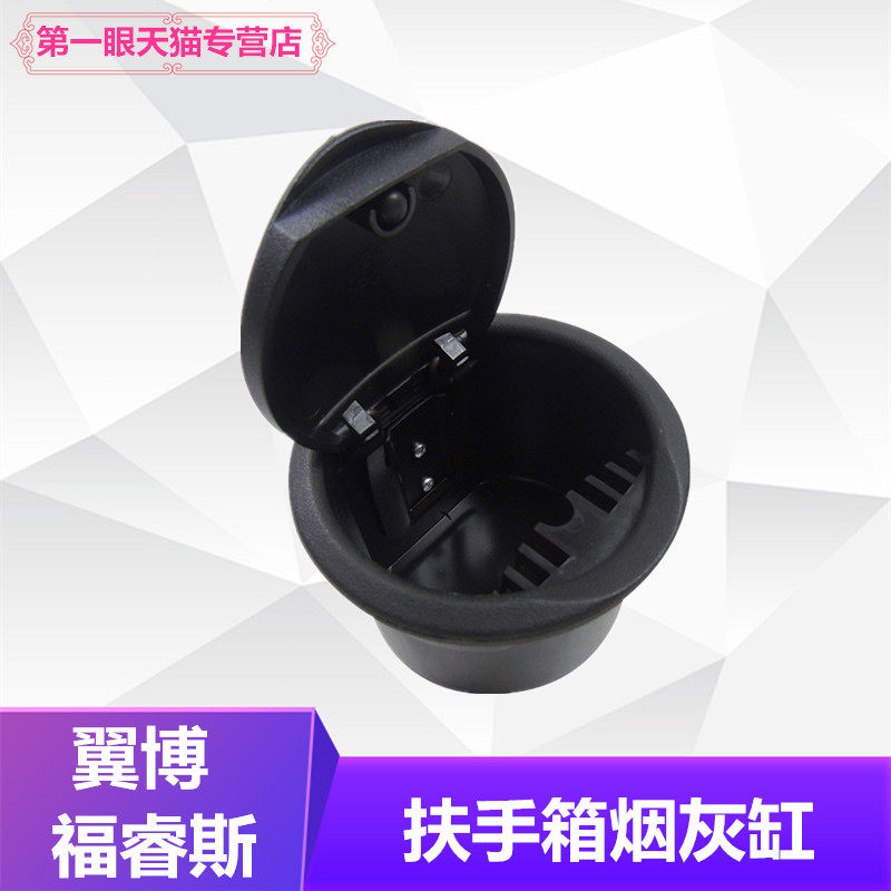 扶手箱中控总成车载烟灰缸