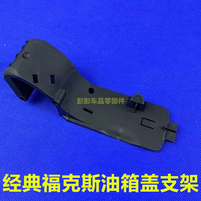 包邮经典福克斯油箱盖支架底座