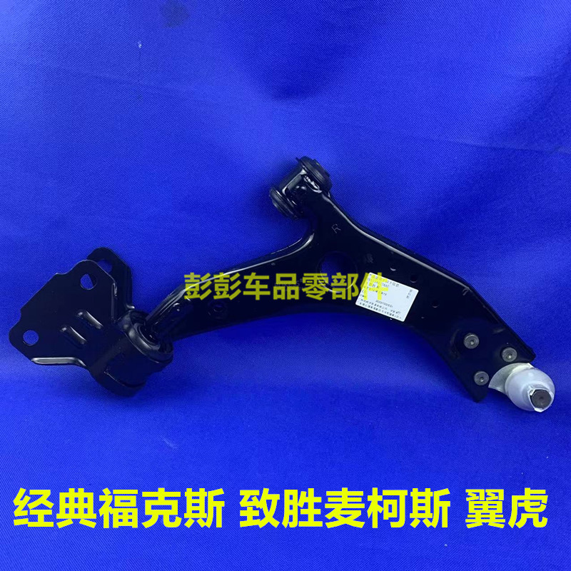 蒙迪欧致胜麦克斯经典福克斯前下悬挂下摆臂前轮转向悬挂支架包邮