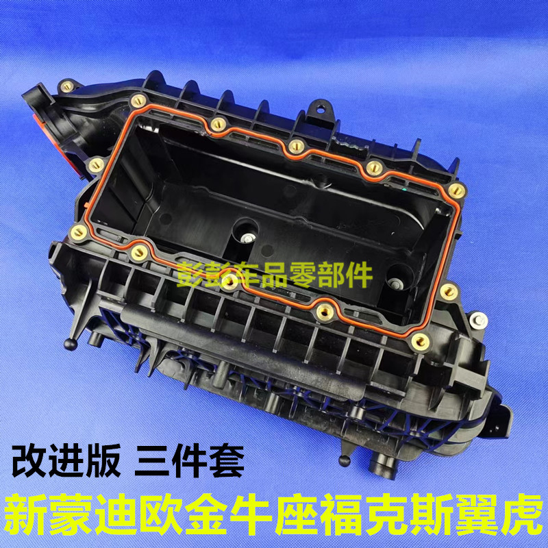 普科斯新蒙迪欧金牛座进气歧管