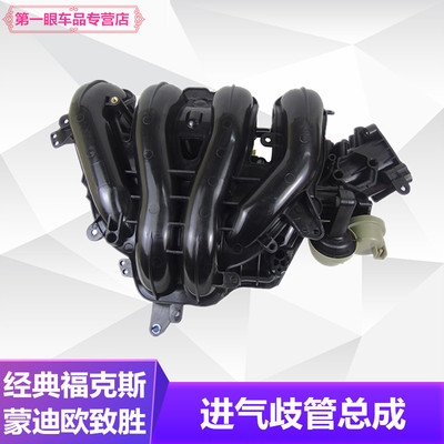 经典福克斯蒙迪欧致胜S-MAX 进气歧管 进气支管总成 发动机进气管