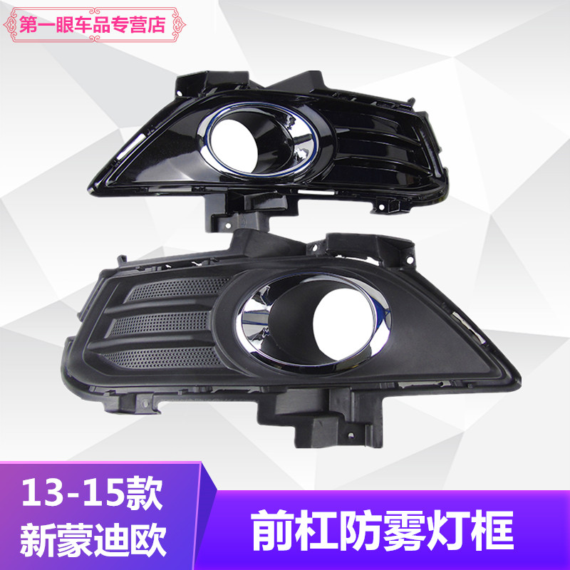 新蒙迪欧雾灯框前雾灯罩13-16款