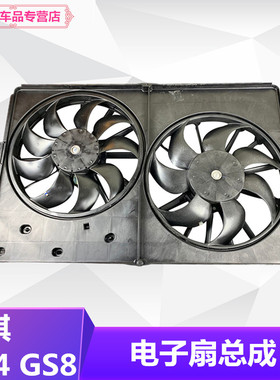 适用广汽传祺GS4GS8GS7GS5GA5GA3GA4GS3GA6电子扇总成