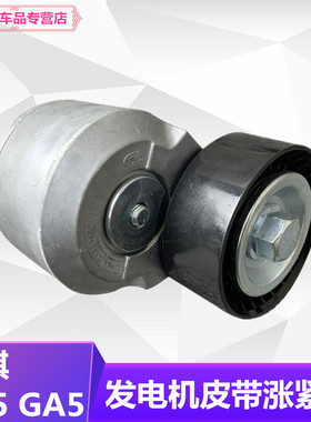 S适用广汽传祺GS4GS5GA5GA3GA3S发电机皮带涨紧轮发电机皮带轮