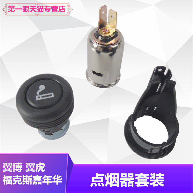 09款嘉年华新福克斯翼虎点烟器点火头烟灰缸车载充电座翼博福睿斯