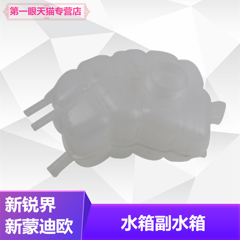 新蒙迪欧新锐界防冻液副水壶