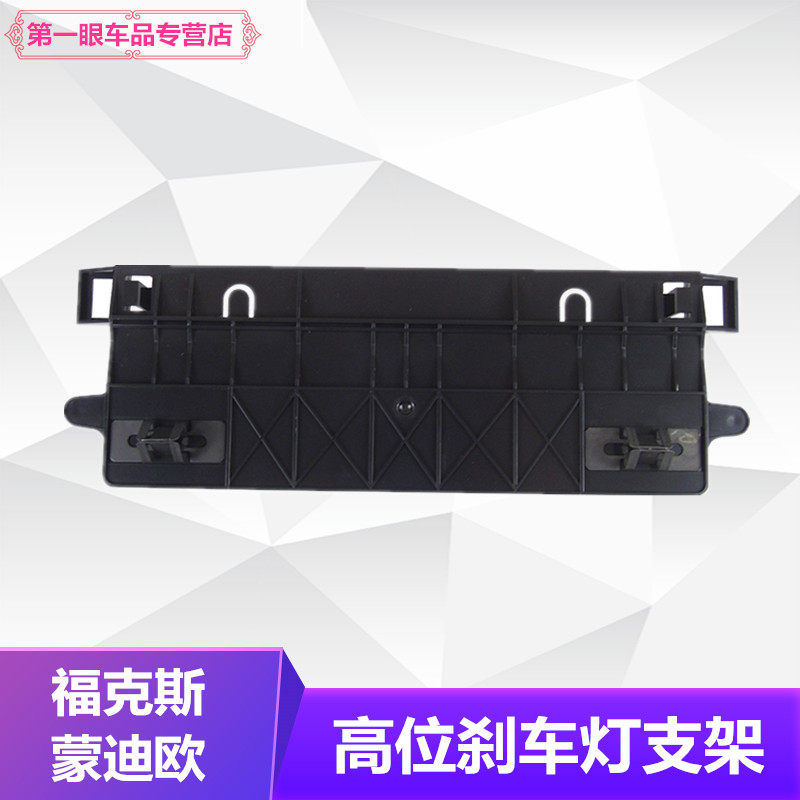 老款蒙迪欧经典福克斯三厢高位刹车灯支架后刹车灯支架后刹车灯座