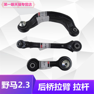 适用于进口野马2.3T后桥拉杆后下摆臂上悬挂支臂直拉臂弯拉杆
