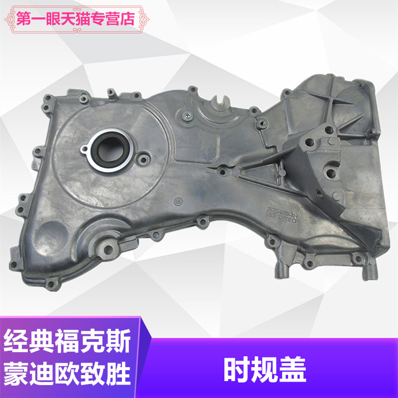 适用于05-14经典福克斯1.8老蒙迪欧2.0时规盖正时盖 时规链条罩盖