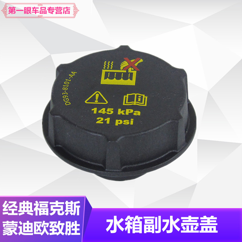 福克斯翼虎福睿斯新蒙迪欧水箱水壶盖副水壶盖膨胀水壶盖副水壶盖