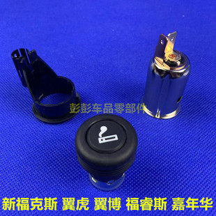 包邮福睿斯翼博嘉年华新福克斯翼虎点烟器点火头打火器车载充电座