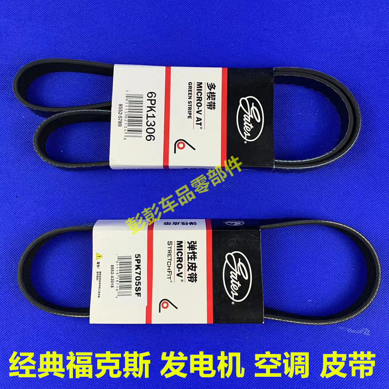 经典皮带福克斯冷气皮带