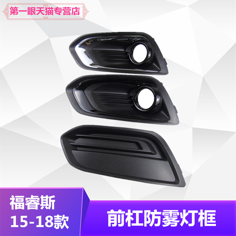适用于15-18款福睿斯前防雾灯框