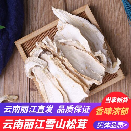 云南丽江雪山松茸干片产地直发