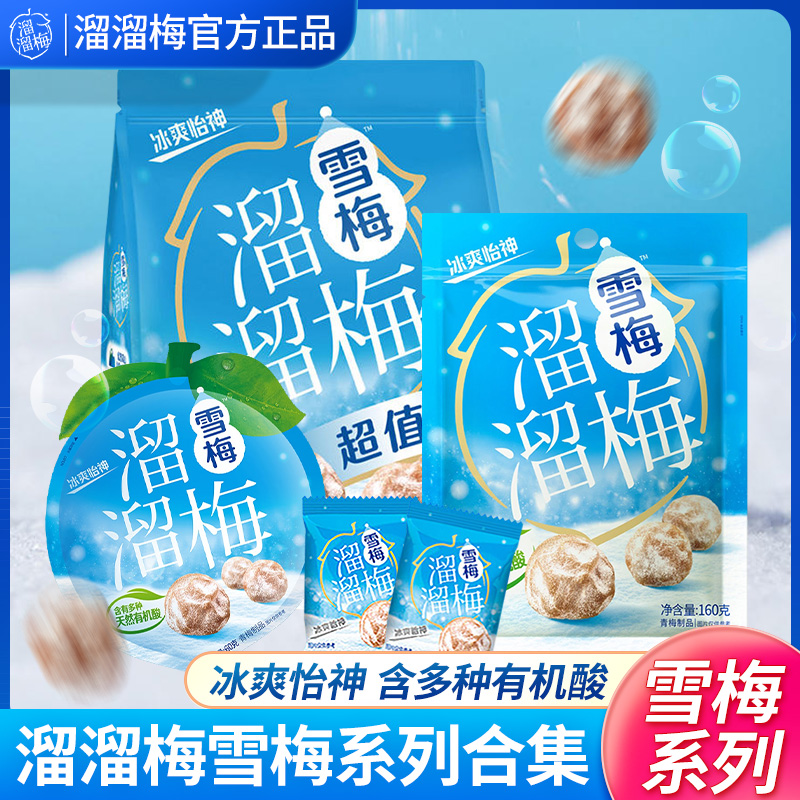 溜溜梅雪梅160g*3袋办公室休闲零食青梅小吃散装自选酸话梅乌梅