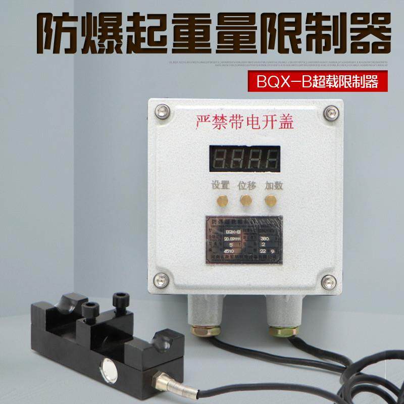 防爆起重量限制器 起重机防爆电动葫芦超载限重器 BQX-B型
