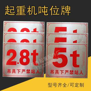 行车吨位牌标牌/单双梁起重机警示牌1/2/3/5/10/16/20T支持定制