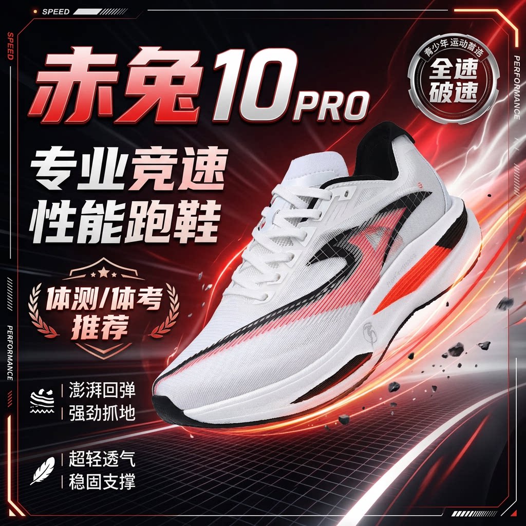 赤兔10PRO｜爆款女生跑步鞋高颜值学生碳板体考体侧专业运动鞋男