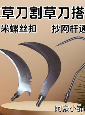水草刀割草芦苇便携镰刀不锈渔具镰头抄网杆配件8mm螺丝搭钩