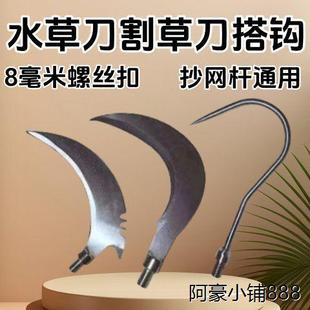 水草刀割草芦苇便携镰刀不锈渔具镰头抄网杆配件8mm螺丝搭钩