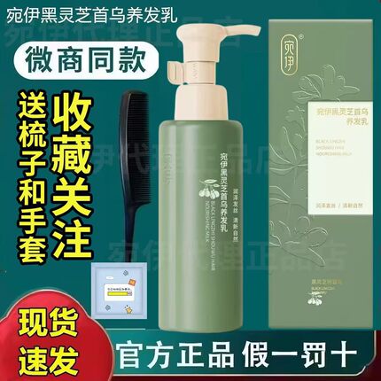 宛伊养发乳黑灵芝首乌黑发官方正品婉伊草本提取枸杞微商店同款