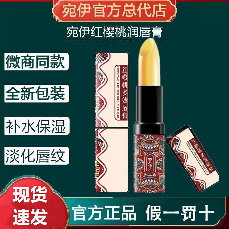 宛伊红樱桃健康润唇膏官方正品旗舰店千人千色变色口红女保湿滋润