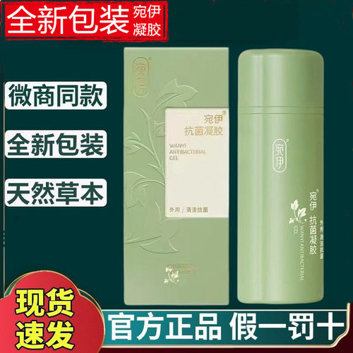 宛伊凝胶正品涂抹微商同款药店直供