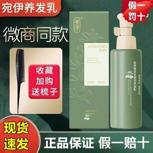 宛伊黑灵芝首乌养发乳草本天然