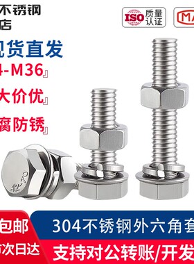 304不锈钢螺丝外六角螺栓螺母套装大全非标定制M8M10M12M16M20M36