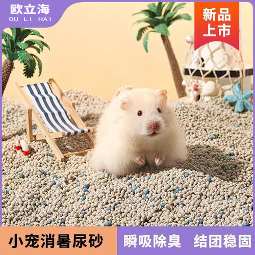 仓鼠尿砂垫料欧立海颗粒