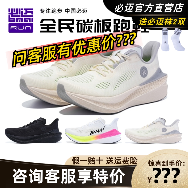 必迈惊碳Mix2.0跑步鞋