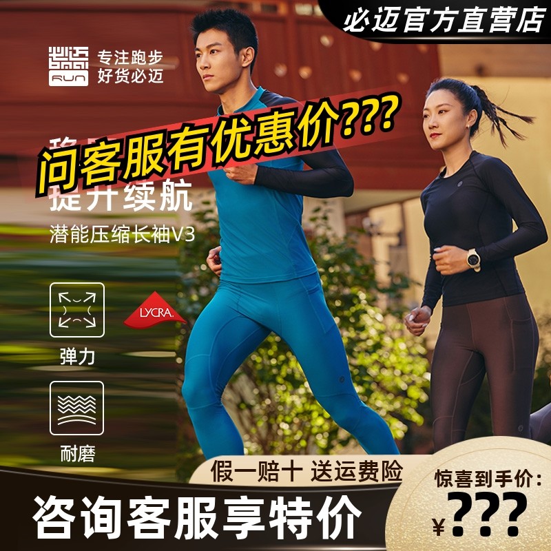 必迈跑步潜能压缩长袖v3上衣男女秋冬训练运动吸汗透气高弹打底衣,运动服/休闲服装,运动T恤,淘宝优惠券,粉丝福利购,淘宝优惠卷